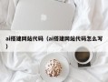 泰州ai搭建网站代码（ai搭建网站代码怎么写）