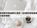 泰州怎样制作微信提现小程序（怎样制作微信提现小程序视频）