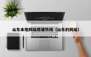 泰州山东本地网站搭建热线（山东的网站）