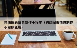 泰州狗动图表情包制作小程序（狗动图表情包制作小程序免费）