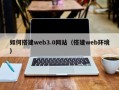 泰州如何搭建web3.0网站（搭建web环境）