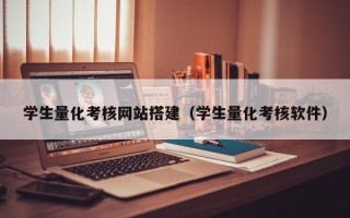 泰州学生量化考核网站搭建（学生量化考核软件）