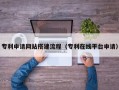 泰州专利申请网站搭建流程（专利在线平台申请）