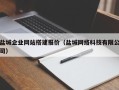 泰州盐城企业网站搭建报价（盐城网络科技有限公司）