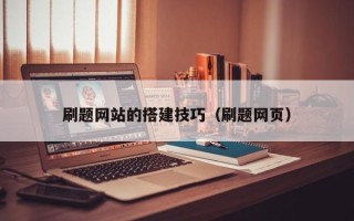 泰州刷题网站的搭建技巧（刷题网页）