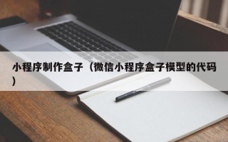 泰州小程序制作盒子（微信小程序盒子模型的代码）