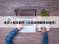 泰州电白小程序制作（小白如何制作小程序）