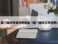 泰州厦门婚庆搭建招聘网站（厦门婚庆公司招聘）