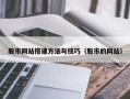 泰州股市网站搭建方法与技巧（股市的网站）
