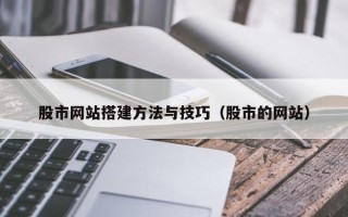 泰州股市网站搭建方法与技巧（股市的网站）