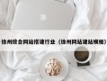 泰州徐州综合网站搭建行业（徐州网站建站模板）