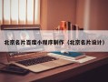 泰州北京名片百度小程序制作（北京名片设计）