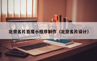 泰州北京名片百度小程序制作（北京名片设计）