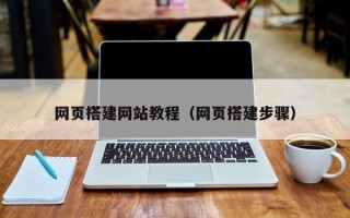 泰州网页搭建网站教程（网页搭建步骤）