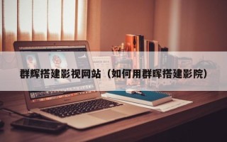 泰州群辉搭建影视网站（如何用群晖搭建影院）