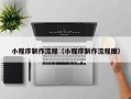 泰州小程序制作流程（小程序制作流程图）
